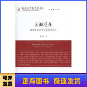 艺海泛舟:徜徉在艺术学与影视学之间