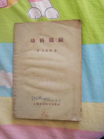 幼科铁镜，1959