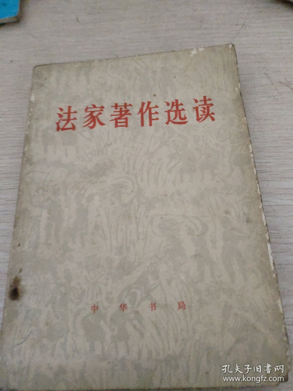 法家著作选读