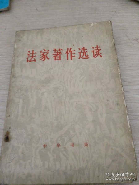 法家著作选读