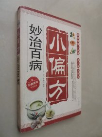 老中医妙用验方