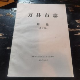 万县市志——附录（增订稿）