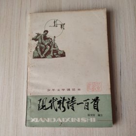 现代新诗一百首