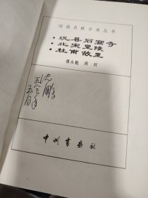 河南名胜古迹丛书：巩县后窟寺 北宋皇陵 杜甫故里，避暑山庄和外八庙 签名