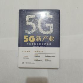 5G新产业：商业与社会的创新机遇