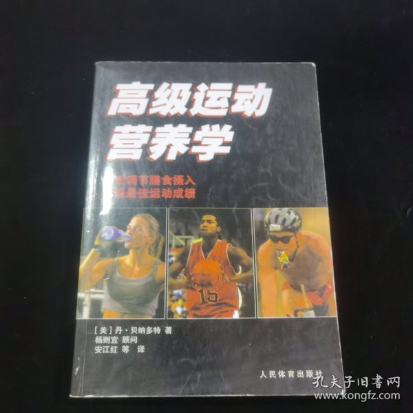 高级运动营养学