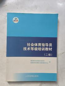 社会体育指导员技术等级培训教材（二级）