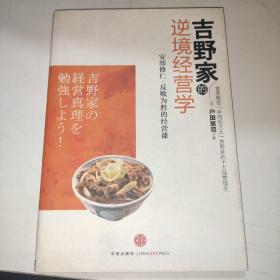 吉野家的逆境经营学：安部修仁反败为胜的经营课