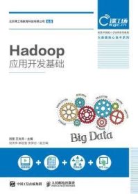Hadoop应用开发基础