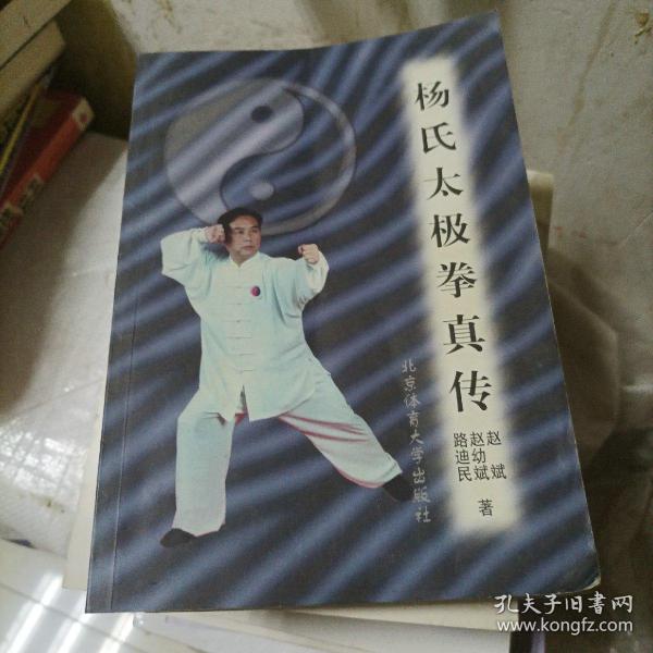 杨氏太极拳真传