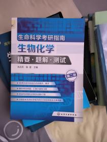 生命科学考研指南：生物化学精要·题解·测试(朱启忠)（第二版）