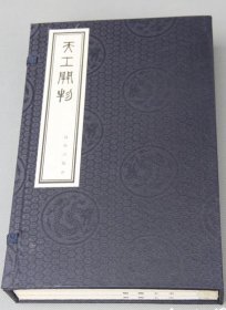 陶湘本《天工开物》一函三册