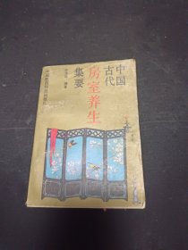 中国古代房室养生集要