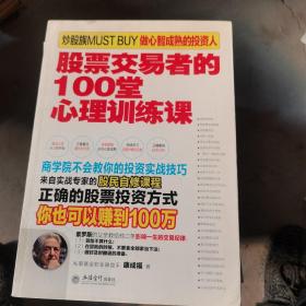 擒住大牛：股票交易者的100堂心理训练课（二手）