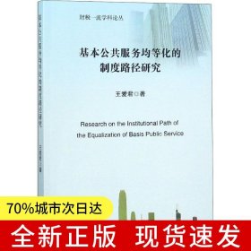 基本公共服務(wù)均等化的制度路徑研究