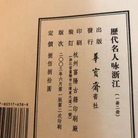 线装 一函二册《历代名人咏浙江》 （原定价880元）
名人书画主要有：王羲之 颜真卿 柳公权 蔡襄 苏轼 米芾 赵孟頫 黄公望 祝允明 徐渭 董其昌 陈洪绶王铎 金农 郑板桥 乾隆 邓石如 赵子谦 任伯年 吴昌硕 康有为 弘一 鲁迅 沈尹默 董必武 郭沫若 毛泽东 茅盾 潘天寿 周恩来 沙孟海  陈毅 李可染 启功等