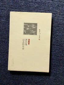 泽泻集 过去的生命