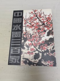 中国水墨三百家