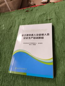 企业主要负责人及管理人员安全生产培训教程