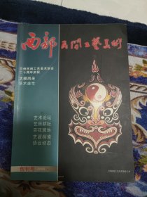 创刊号：《西部民间工艺美术》创刊号（2006年1期）