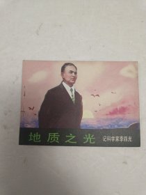 地质之光——记科学家李四光（连环画）