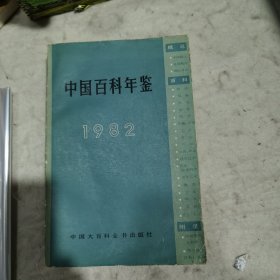 中国百科年鉴1982