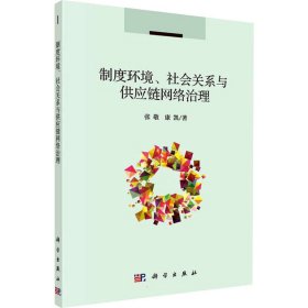 制度环境、社会关系与供应链网络治理