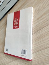 政协章程学习读本