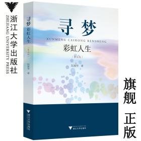 寻梦彩虹人生/阮俊华/浙江大学出版社