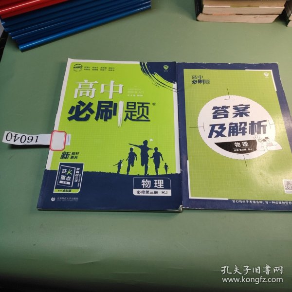 理想树2021版高中必刷题 物理必修第三册 RJ人教版 适用新教材 配同步讲解狂K重点