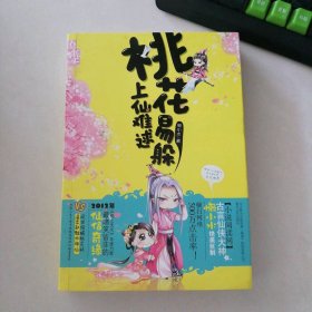 桃花易躲，上仙難逑