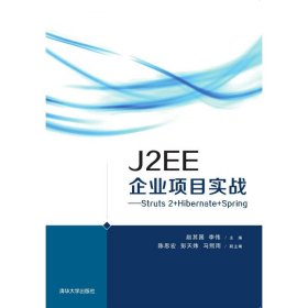 當(dāng)當(dāng)正版 J2EE企業(yè)項(xiàng)目實(shí)戰(zhàn) 趙其國(guó),李偉 主編 9787302405337 清華大學(xué)出版社