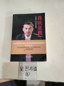 我就是我：生命是一场华丽的蜕变