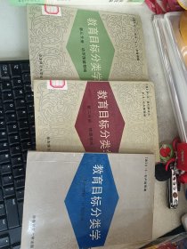 教育目标分类学（第一.二.三分册）3本合售