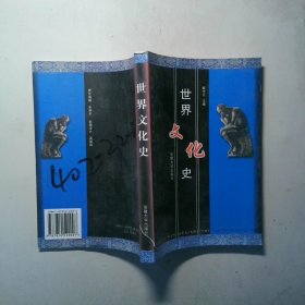世界文化史