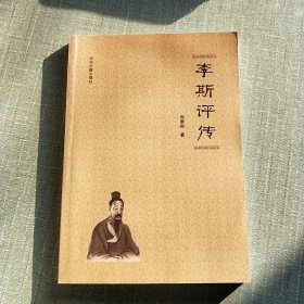 李斯评传