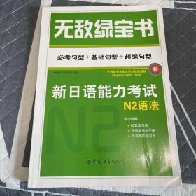 无敌绿宝书：新日语能力考试N2语法（必考句型+基础句型+超纲句型）