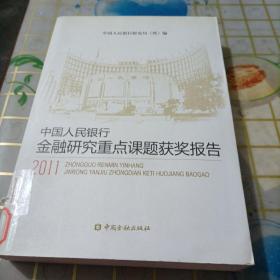 中国人民银行金融研究重点课题获奖报告（2011）