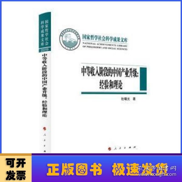 中等收入阶段的中国产业升级：经验和理论（国家哲学社会科学成果文库）（2019）