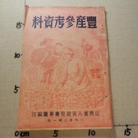 少见，52年丰产参考资料，山西人民政府农业厅，书后几面有水印