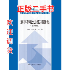 刑事诉讼法练习题集-(第四版)9787300226811程荣斌中国人民大