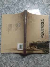 宣恩民间语汇集锦   原版内页干净