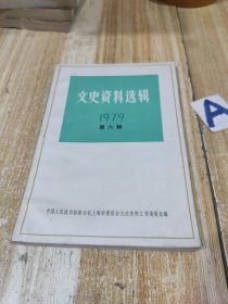 文史资料选辑 1979 第六辑（总第二十八辑）【内含：周恩来像和亲笔悼词等图片资料；周恩来对《文汇报》的关怀；记上海大通别墅聚餐会；三十六年来的上海位育中学；我所知道的南洋模范中学；伪中央银行的最后挣扎；蒋王朝国库破产真相；上海花边抽绣产品出口史料；文史资料选辑1978年第一辑至1979年第六辑总目录】