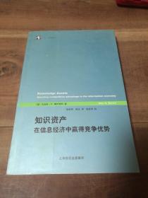 知识资产：在信息经济中赢得竞争优势