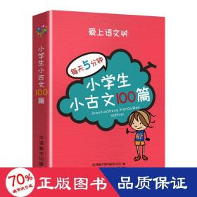 每天5分钟 小学生小古文100篇