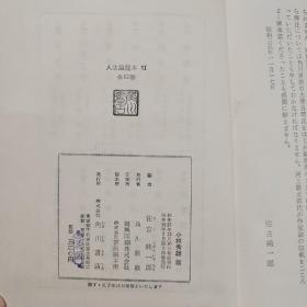 小林秀雄篇 人生论読本 第一卷 馆藏书
角川書店 约32开硬精装 原版日本日文书 图片实拍