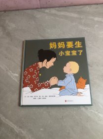 妈妈要生小宝宝了——著名绘本作家约翰.伯宁罕和海伦.奥克森伯里夫妇作品