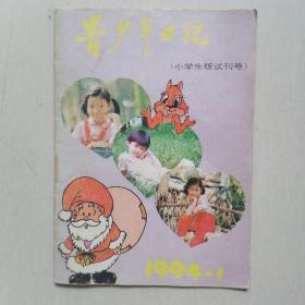 《青少年日记》（小学生版试刊号）1994年第1期【总第1 期】