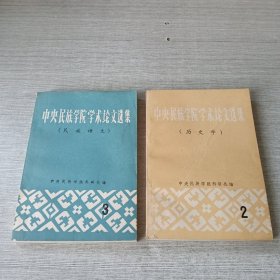 中央民族学院学术论文选集（2、3）