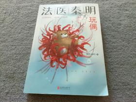 法医秦明玩偶（法医秦明全新作品，与法医一同抽丝剥笋，一层层揭开玩偶下的真面目。）（签名本）